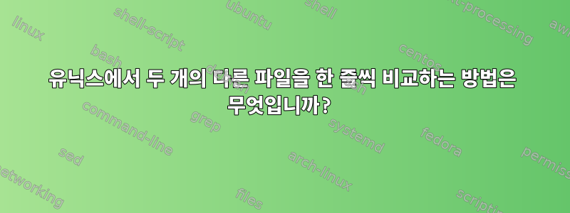 유닉스에서 두 개의 다른 파일을 한 줄씩 비교하는 방법은 무엇입니까?