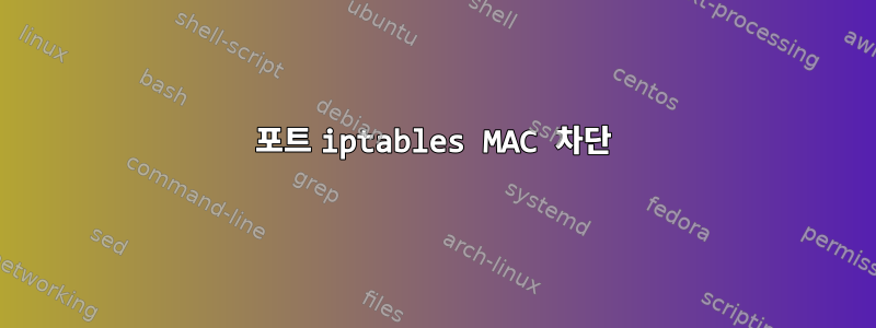 포트 iptables MAC 차단