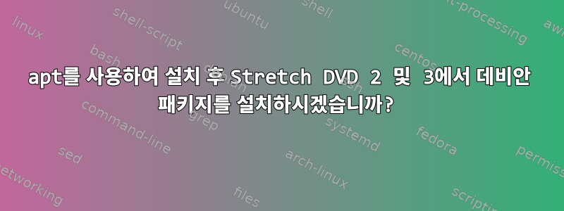 apt를 사용하여 설치 후 Stretch DVD 2 및 3에서 데비안 패키지를 설치하시겠습니까?