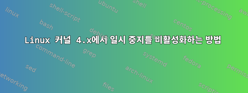 Linux 커널 4.x에서 일시 중지를 비활성화하는 방법