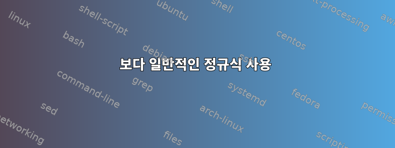 보다 일반적인 정규식 사용