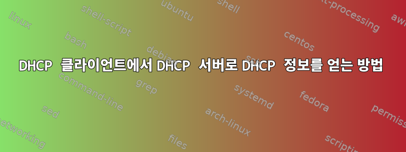 DHCP 클라이언트에서 DHCP 서버로 DHCP 정보를 얻는 방법