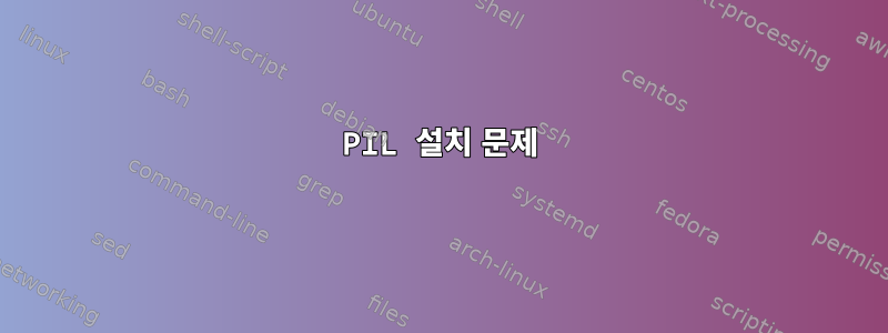 PIL 설치 문제