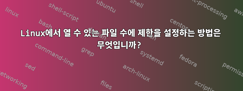 Linux에서 열 수 있는 파일 수에 제한을 설정하는 방법은 무엇입니까?