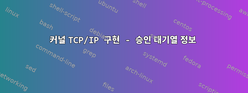 커널 TCP/IP 구현 - 승인 대기열 정보