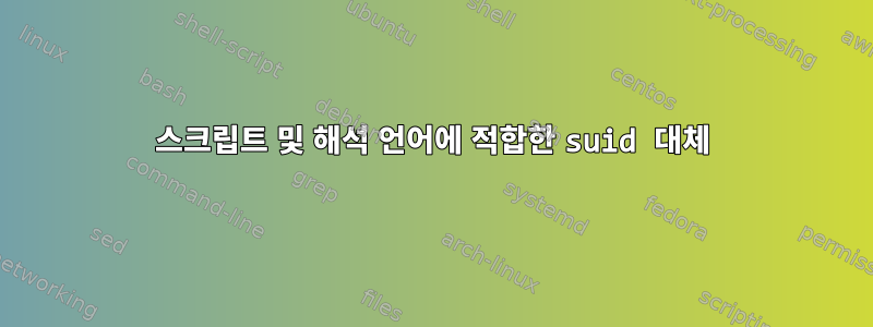 스크립트 및 해석 언어에 적합한 suid 대체