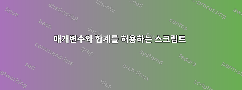 매개변수와 합계를 허용하는 스크립트