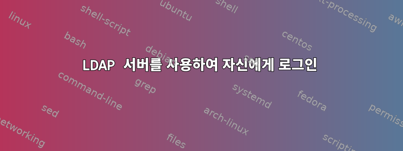 LDAP 서버를 사용하여 자신에게 로그인