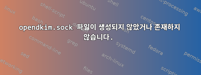 opendkim.sock 파일이 생성되지 않았거나 존재하지 않습니다.