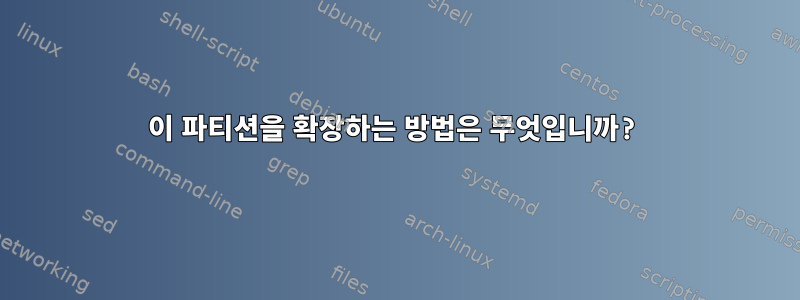 이 파티션을 확장하는 방법은 무엇입니까?