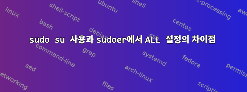 sudo su 사용과 sudoer에서 ALL 설정의 차이점