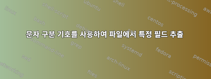 문자 구분 기호를 사용하여 파일에서 특정 필드 추출