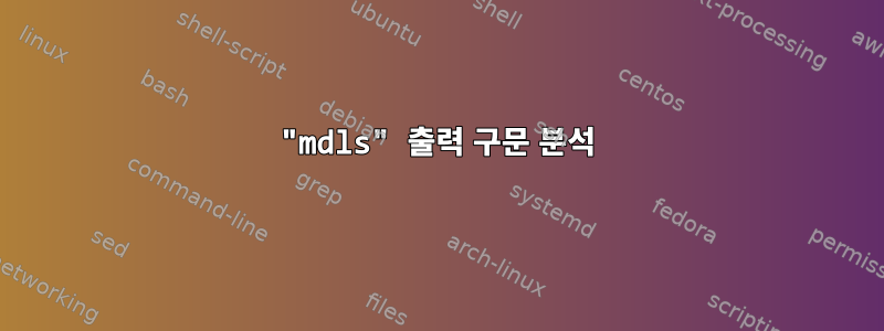 "mdls" 출력 구문 분석