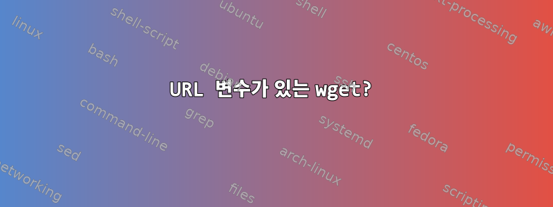 URL 변수가 있는 wget?