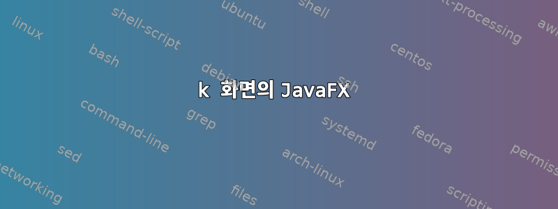 4k 화면의 JavaFX