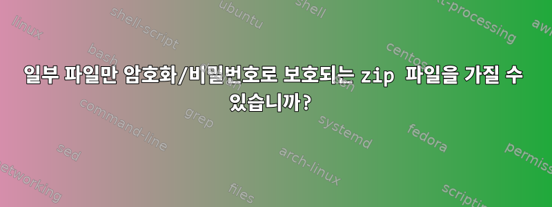 일부 파일만 암호화/비밀번호로 보호되는 zip 파일을 가질 수 있습니까?