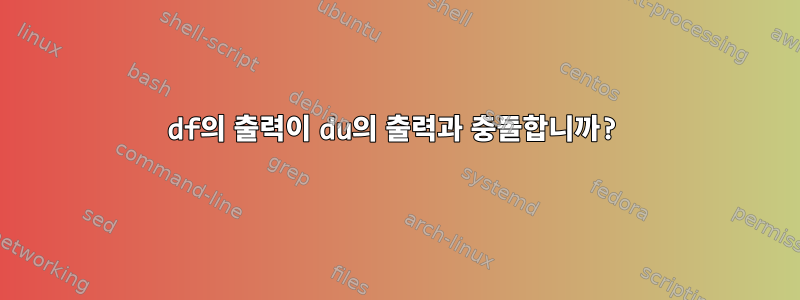 df의 출력이 du의 출력과 충돌합니까?