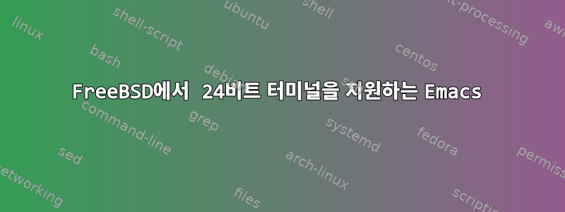 FreeBSD에서 24비트 터미널을 지원하는 Emacs