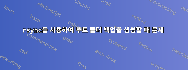 rsync를 사용하여 루트 폴더 백업을 생성할 때 문제