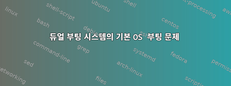 듀얼 부팅 시스템의 기본 OS 부팅 문제