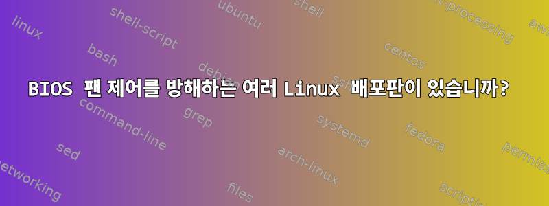 BIOS 팬 제어를 방해하는 여러 Linux 배포판이 있습니까?