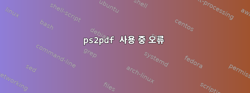 ps2pdf 사용 중 오류