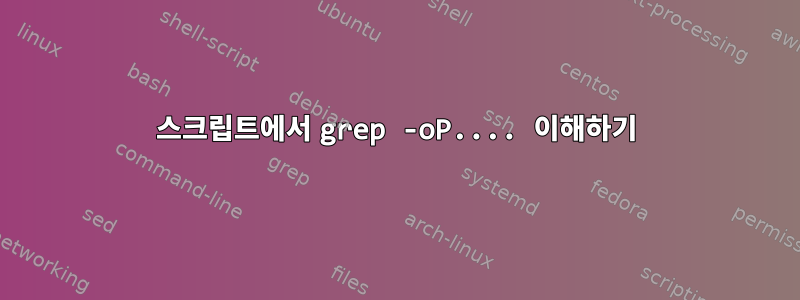 스크립트에서 grep -oP.... 이해하기