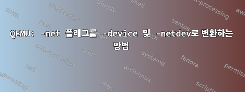 QEMU: -net 플래그를 -device 및 -netdev로 변환하는 방법