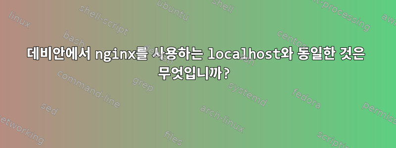 데비안에서 nginx를 사용하는 localhost와 동일한 것은 무엇입니까?