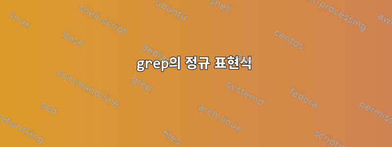 grep의 정규 표현식