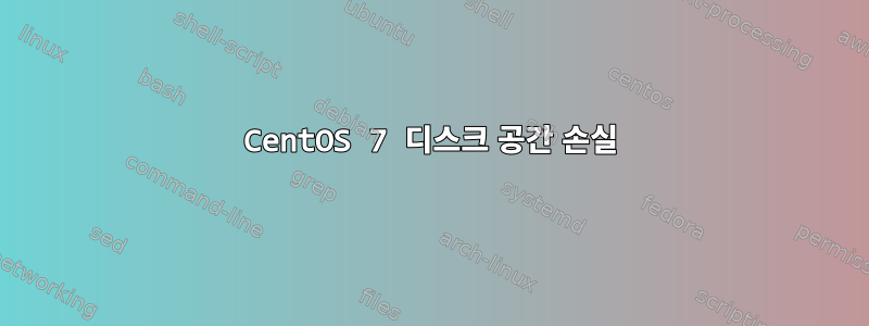 CentOS 7 디스크 공간 손실