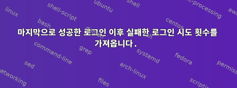 마지막으로 성공한 로그인 이후 실패한 로그인 시도 횟수를 가져옵니다.