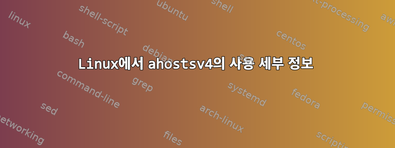 Linux에서 ahostsv4의 사용 세부 정보