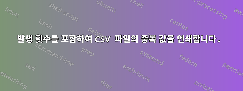 발생 횟수를 포함하여 CSV 파일의 중복 값을 인쇄합니다.