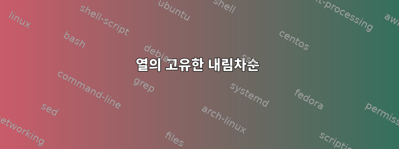 열의 고유한 내림차순