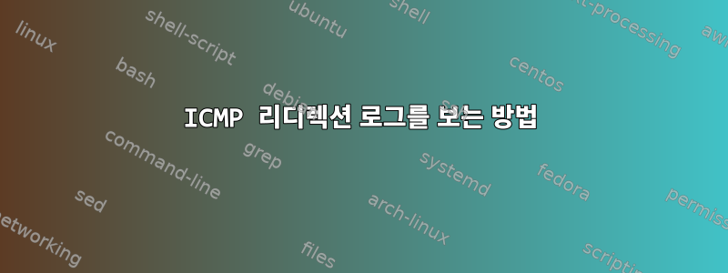 ICMP 리디렉션 로그를 보는 방법