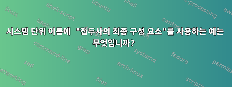 시스템 단위 이름에 "접두사의 최종 구성 요소"를 사용하는 예는 무엇입니까?