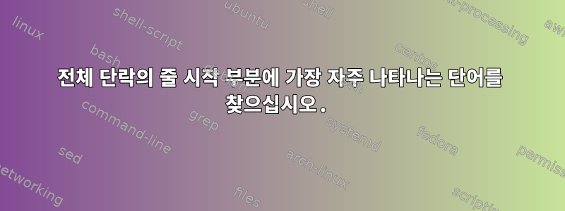 전체 단락의 줄 시작 부분에 가장 자주 나타나는 단어를 찾으십시오.