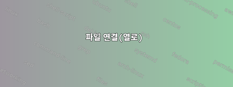 파일 연결(열로)