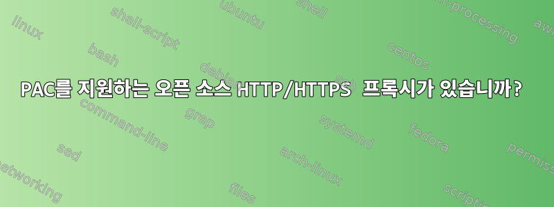 PAC를 지원하는 오픈 소스 HTTP/HTTPS 프록시가 있습니까?