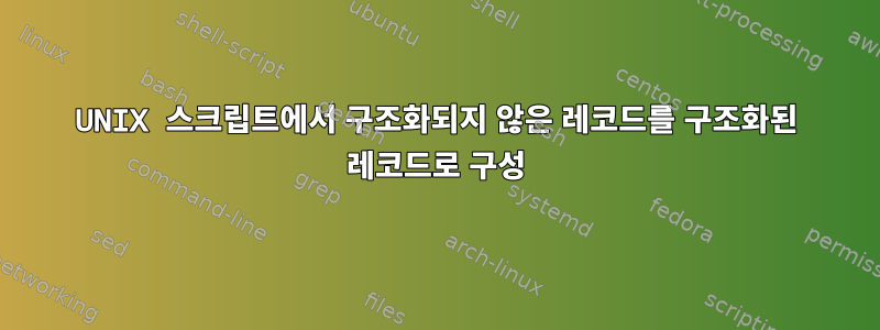 UNIX 스크립트에서 구조화되지 않은 레코드를 구조화된 레코드로 구성