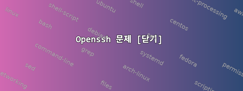 Openssh 문제 [닫기]