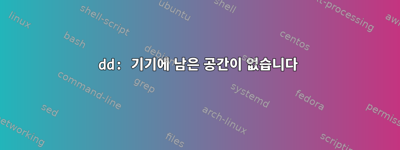 dd: 기기에 남은 공간이 없습니다