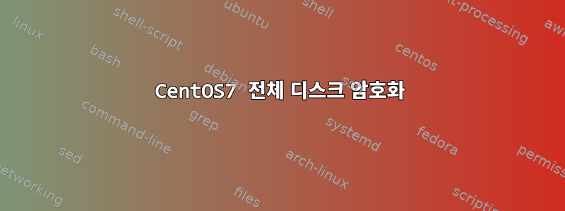 CentOS7 전체 디스크 암호화