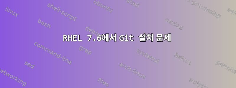 RHEL 7.6에서 Git 설치 문제