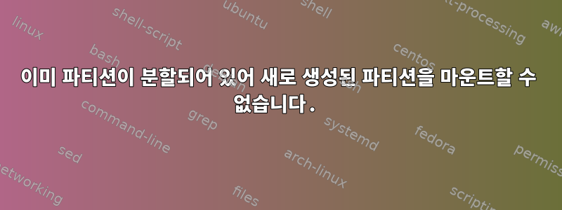 이미 파티션이 분할되어 있어 새로 생성된 파티션을 마운트할 수 없습니다.