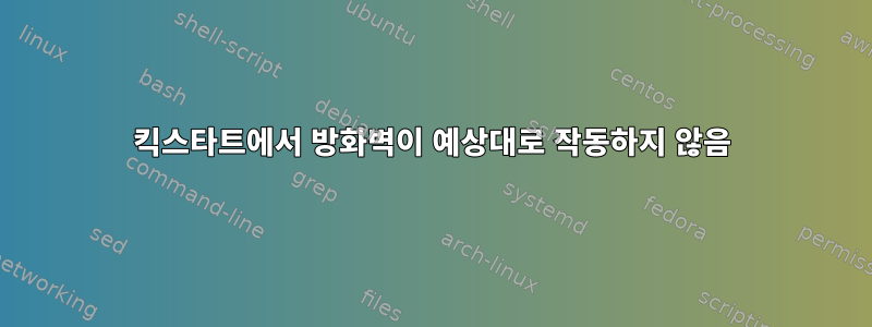 킥스타트에서 방화벽이 예상대로 작동하지 않음