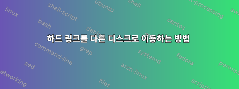 하드 링크를 다른 디스크로 이동하는 방법