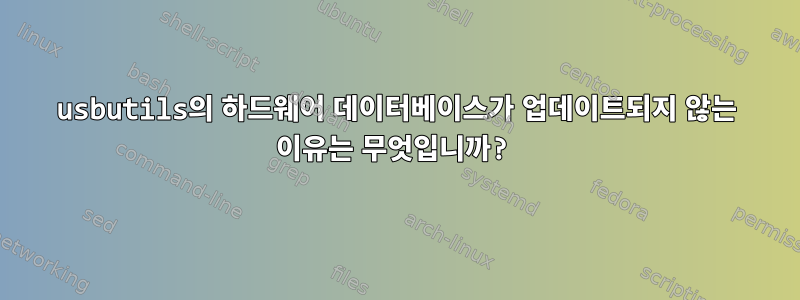 usbutils의 하드웨어 데이터베이스가 업데이트되지 않는 이유는 무엇입니까?