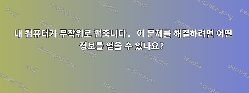 내 컴퓨터가 무작위로 멈춥니다. 이 문제를 해결하려면 어떤 정보를 얻을 수 있나요?